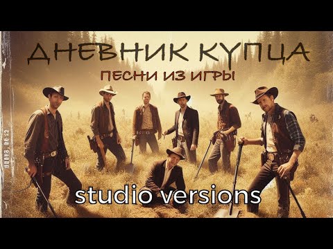 Видео: Виталий Лисицын «НОВЫЙ ДЕНЬ» и Другие песни из игры Дневник купца!!!
