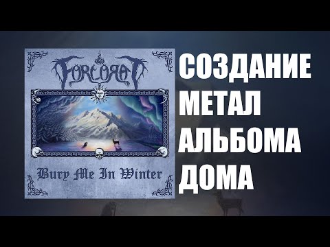 Видео: СОЗДАНИЕ МЕТАЛ АЛЬБОМА ДОМА (Forlorat - Bury Me In Winter)