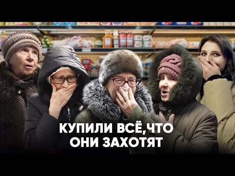 Видео: "Это всё на самом деле ?". ПОКУПАЮ ВСЁ ЧТО ЗАХОТЯТ БАБУШКИ