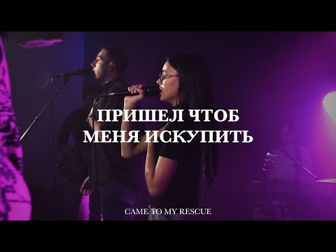 Видео: Пришел чтоб меня искупить (Spontaneous) | Came to My Rescue | Татьяна Начиогло | Live