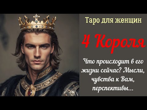 Видео: Короля 👑 Что происходит в жизни мужчины сегодня? Чувства?