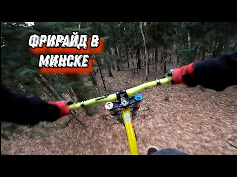Видео: Зимний FREERIDE в Минске | Белорусское МТБ | (ВЛОГ)