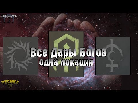 Видео: ЗАДАНИЯ ДАРЫ БОГОВ! ОДНА ЛОКАЦИЯ ДЛЯ ВСЕХ ДАРОВ БОГОВ! - Grim Soul: Dark Fantasy Survival