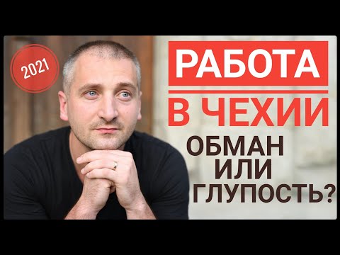 Видео: РАБОТА В ЧЕХИИ. ОБМАН ИЛИ ГЛУПОСТЬ? ЧЕМ ДУМАЮТ ЛЮДИ?