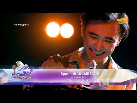 Видео: Ерден Жақсыбеков – «Тыным» (А.Жаналин – О.Қасым)