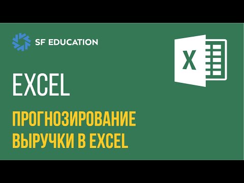 Видео: Прогноз выручки компании в Эксель. Пошаговая инструкция