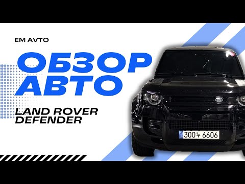 Видео: ОБЗОР - LAND ROVER DEFENDER D250 SE 