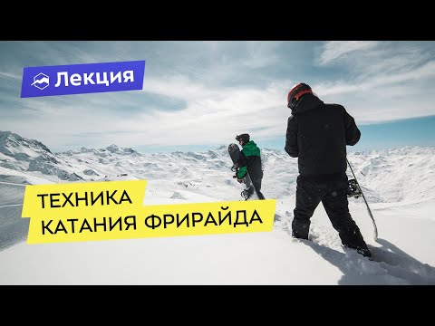 Видео: Техника катания во фрирайде и тактика поведения для сноубордистов