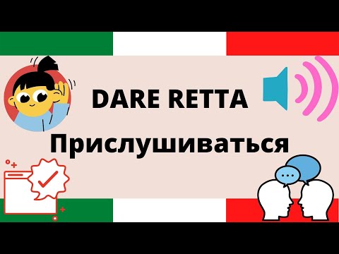 Видео: DARE RETTA - Прислушиваться - говори на итальянском изысканно