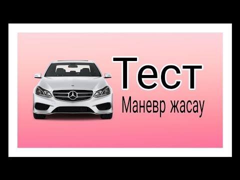 Видео: Қазақша тест  Маневр жасау