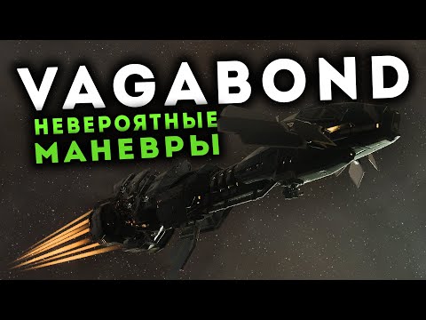 Видео: VAGABOND 🚀 Играем на БЫСТРЫХ решениях!