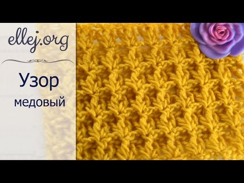 Видео: ♦ Рельефный Узор Крючком "Медовый" • МК и схема • ellej