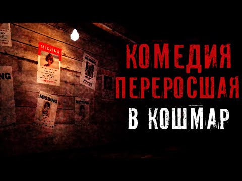 Видео: ХОРРОР, ЗАСТАВЛЯЮЩИЙ СМЕЯТЬСЯ