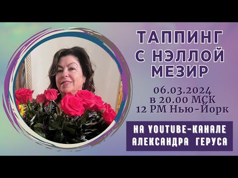 Видео: Таппинг с Нэллой Мезир 06.03.2024