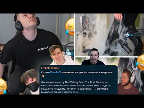 Видео: ДЕРЗКО ЗАТОПИЛО НА СТРИМЕ / РЕАКЦИЯ БРАТИШКИНА, МАЗЕЛОВА, РОСТИКА, ЛАГОДЫ
