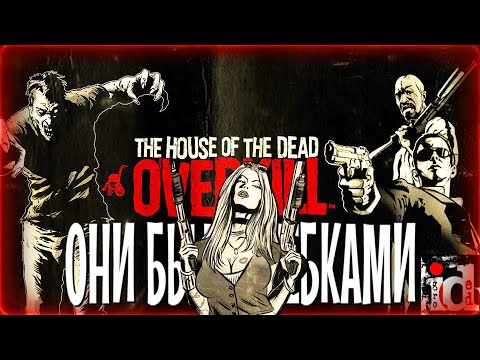 Видео: О чем был The House of the Dead Overkill (Перевод и озвучка Деда)