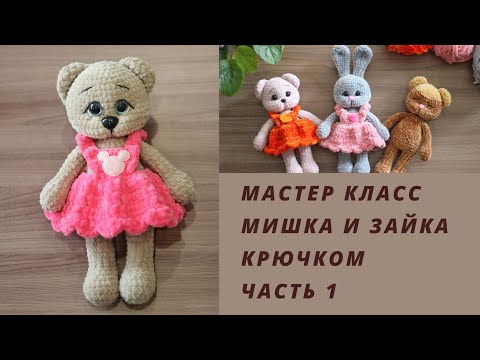 Видео: Мишка и зайчик крючком || Часть 1 ||Подробный попетельный мастер класс ||Вяжем руки,ноги, туловище||