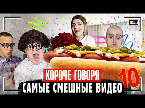 Видео: КОРОЧЕ ГОВОРЯ, САМЫЕ СМЕШНЫЕ ВИДЕО 10 [Сборник самых весёлых серий] ЧАСТЬ 10
