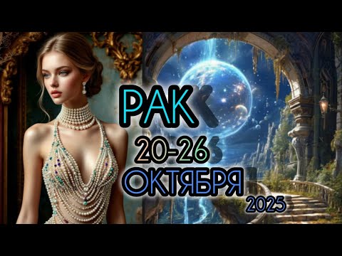 Видео: РАК ♋ Прогноз на неделю 20-26 ОКТЯБРЯ 2025 года для знака зодиака Рак 🐚