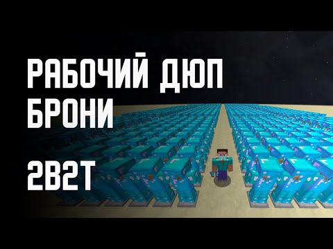 Видео: 2B2T - РАБОЧИЙ ДЮП БРОНИ
