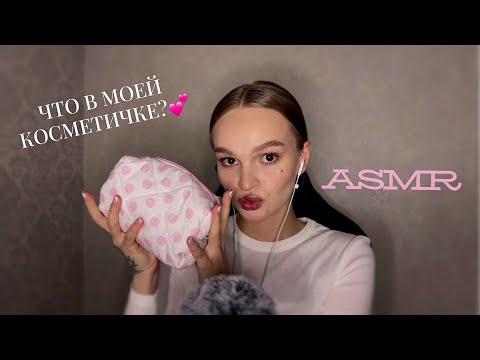 Видео: АСМР 💕 Что в моей косметичке?👝💄болталка, таппинг