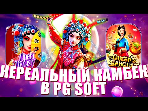 Видео: НЕРЕАЛЬНЫЙ КАМБЕК! УШЕЛ В АЗАРТ! ИГРАЛ В PG SOFT! #заносынедели