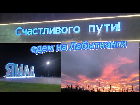 Видео: Едем на Лабытнанги.Живописные маршруты Ямала.