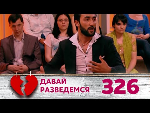 Видео: ДАВАЙ РАЗВЕДЕМСЯ | Серия 326