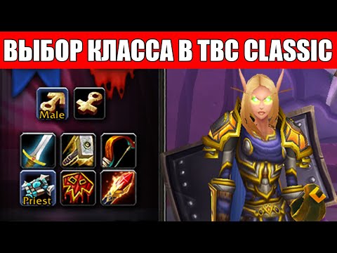 Видео: Все о классах в Burning Crusade Classic / Какой класс выбрать в TBC?