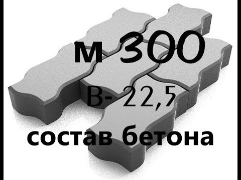 Видео: Тротуарная плитка , заборы и т.д. Состав бетона маркой м 300 и разница в наполнителях .