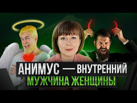 Видео: Анимус - внутренний мужчина женщины. Юнгианская психология.