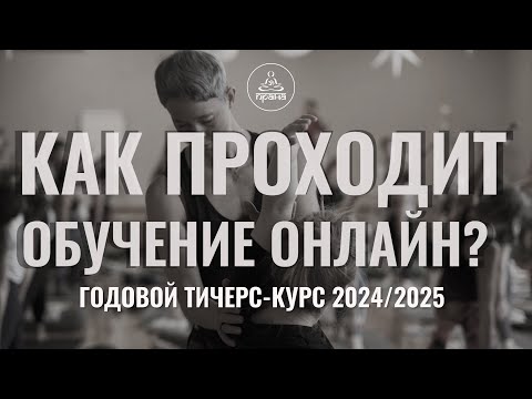 Видео: ПОЧЕМУ СТАТЬ ПРЕПОДАВАТЕЛЕМ ЙОГИ, ЗАНИМАЯСЬ ОНЛАЙН МОЖНО?