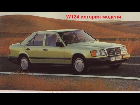 Видео: Mercedes w124 обзор авто истории 2 выпуск