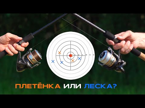Видео: Испытание на ТОЧНОСТЬ ЗАБРОСА: сравниваем ЛЕСКУ и ПЛЕТЁНКУ на фидере!