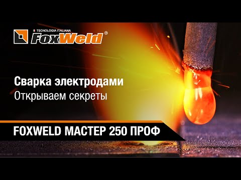 Видео: ⚡Сварка электродами. Полезный урок для сварщика новичка. FOXWELD МАСТЕР 250 ПРОФ