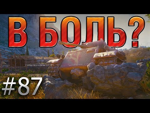 Видео: В БОЛЬ? Выпуск №87. ВРЫВ ИЗ ПРОШЛОГО. ЛЕОПАРД НА УТЕСЕ [World of Tanks]