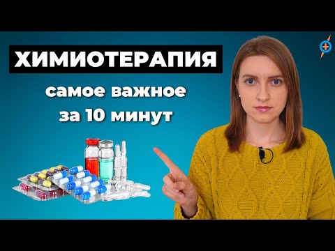 Видео: ХИМИОТЕРАПИЯ при РАКЕ - как проводится и что ждать после химиотерапии? #меднавигатор