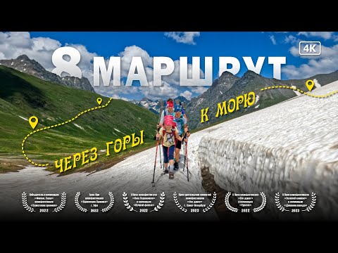 Видео: Поход через горы к морю с детьми. Любопытный 8 туристский маршрут