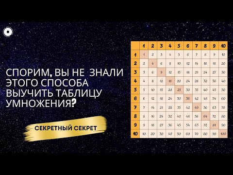 Видео: Как быстро и легко выучить таблицу умножения и деления без зубрёжки