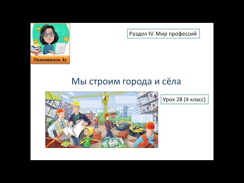 Видео: Мы строим города и сёла