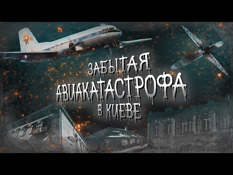 Видео: Столкновение двух Ил-14 над Киевом: трагедия 1957 года. Факты о событии и памятные места.
