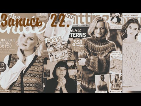 Видео: Журналы по вязанию за март 2025 года.