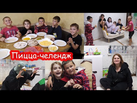 Видео: VLOG Пижамная вечеринка #4. Пицца челлендж