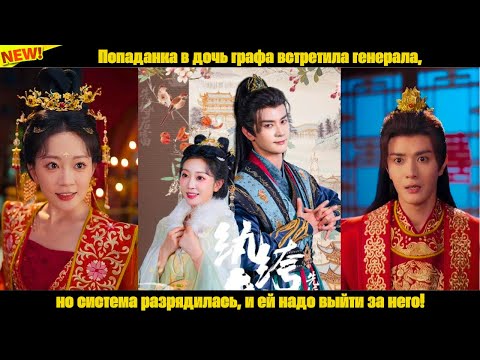Видео: Попаданка в дочь графа встретила генерала, но система разрядилась, и ей надо выйти за него!