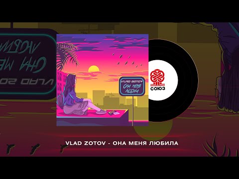Видео: Vlad Zotov - Она меня любила (2022)