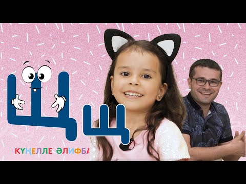 Видео: КҮҢЕЛЛЕ ӘЛИФБА #32 / Учим алфавит с детьми / ТАТАРСКАЯ АЗБУКА 0+ / Щ хәрефе