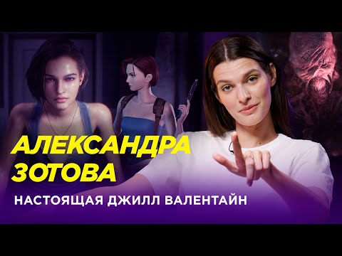 Видео: Александра Зотова — Как модель спаслась из Раккун-Сити // Лава Лампа