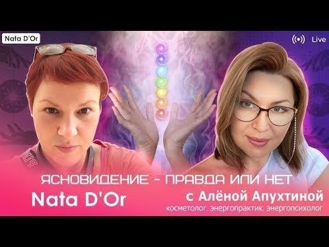 Видео: Ясновидение в действии.  С энергопрактиком и ясновидящей Аленой Апухтиной