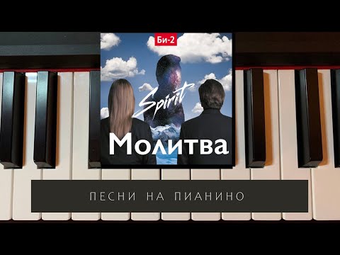 Видео: Би-2 - Молитва - песни на пианино