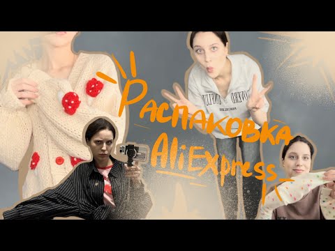 Видео: распаковка покупок с ALIEXPRESS